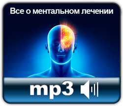 Все о ментальном лечении